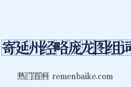 寄延州经略庞龙图组词是什么意思的图片
